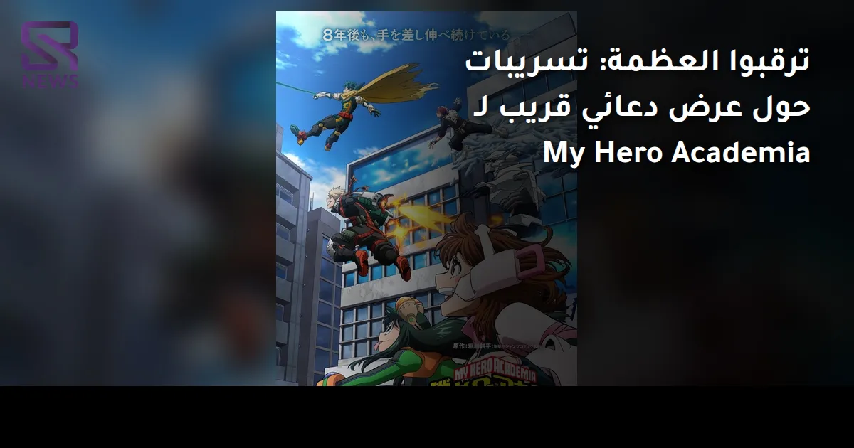 ترقبوا العظمة: تسريبات حول عرض دعائي قريب لـ My Hero Academia