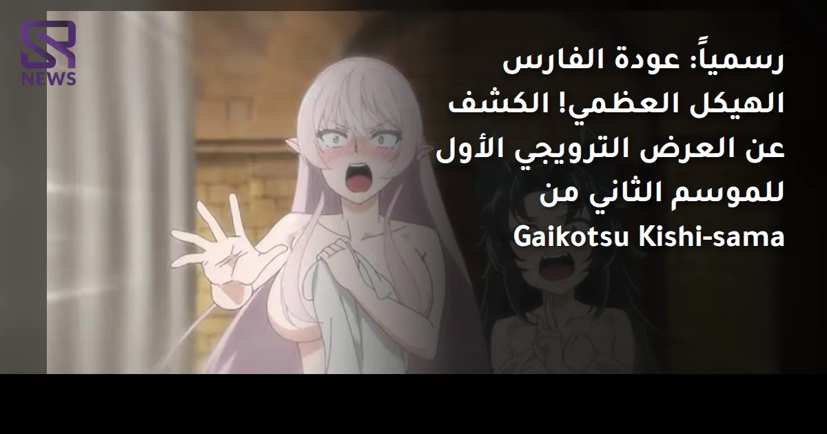 رسمياً: عودة الفارس الهيكل العظمي! الكشف عن العرض الترويجي الأول للموسم الثاني من Gaikotsu Kishi-sama