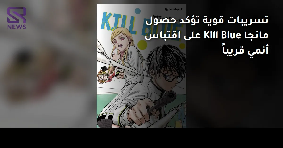 تسريبات قوية تؤكد حصول مانجا Kill Blue على اقتباس أنمي قريباً