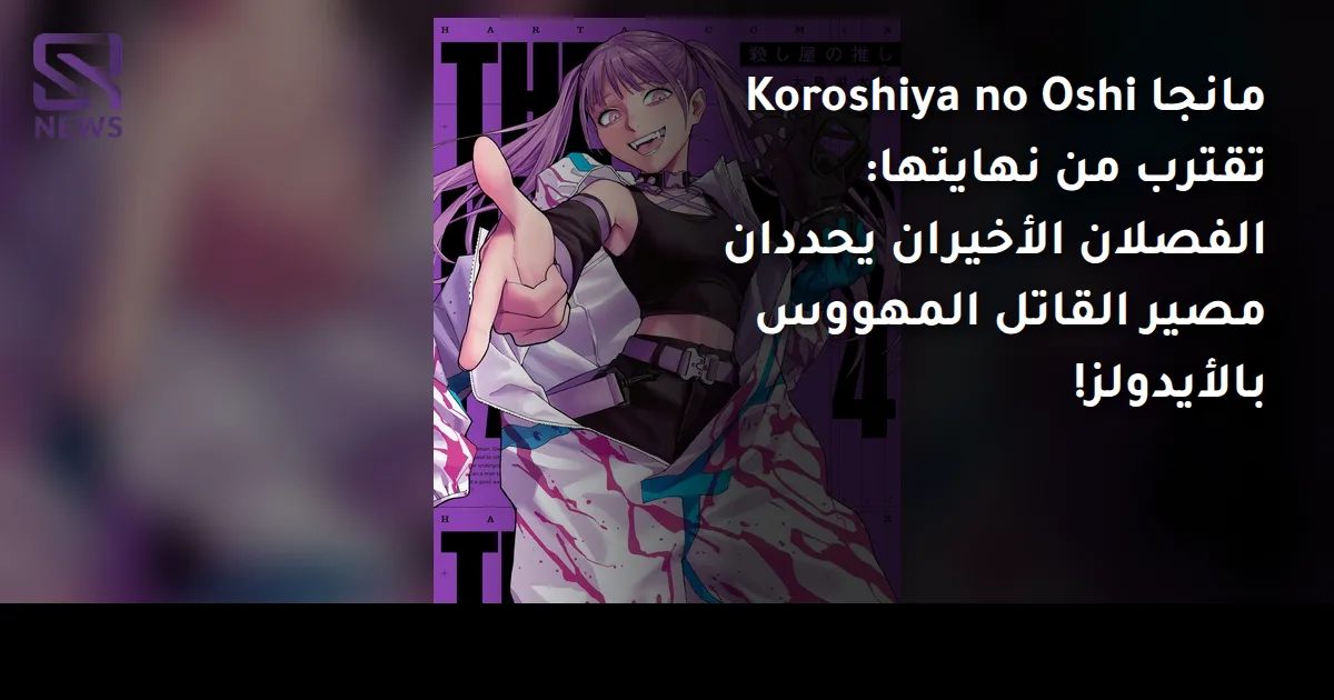 مانجا Koroshiya no Oshi تقترب من نهايتها: الفصلان الأخيران يحددان مصير القاتل المهووس بالأيدولز!