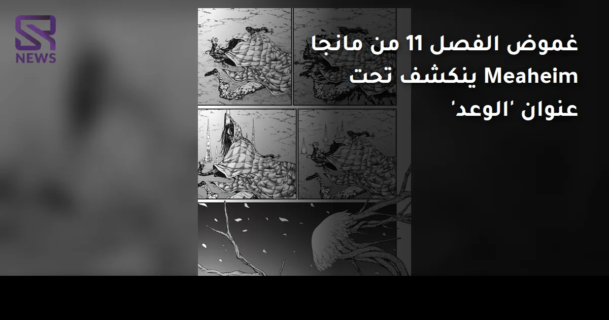 غموض الفصل 11 من مانجا Meaheim ينكشف تحت عنوان 'الوعد'