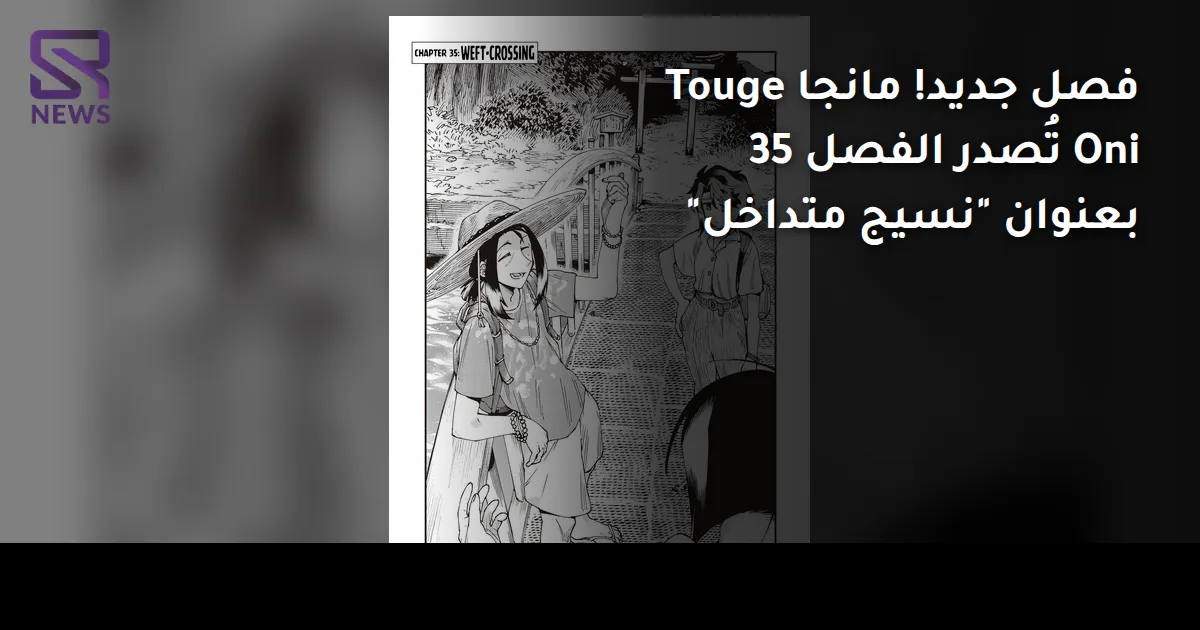 فصل جديد! مانجا Touge Oni تُصدر الفصل 35 بعنوان "نسيج متداخل"