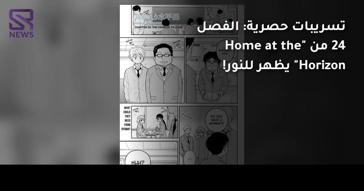 تسريبات حصرية: الفصل 24 من "Home at the Horizon" يظهر للنور!