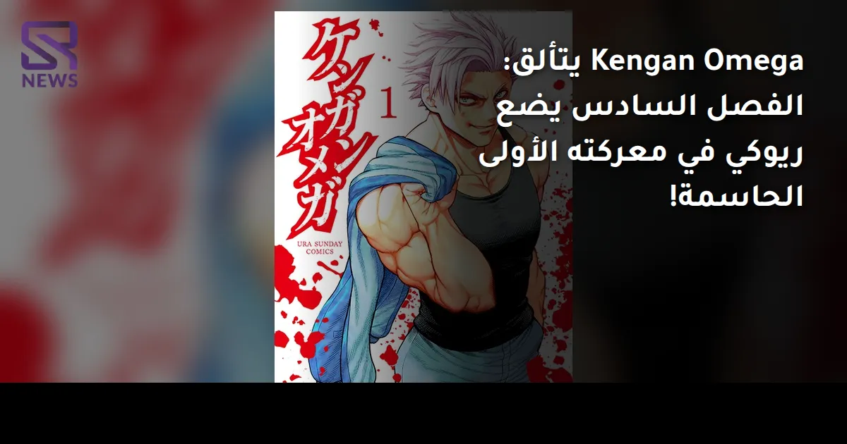 Kengan Omega يتألق: الفصل السادس يضع ريوكي في معركته الأولى الحاسمة!