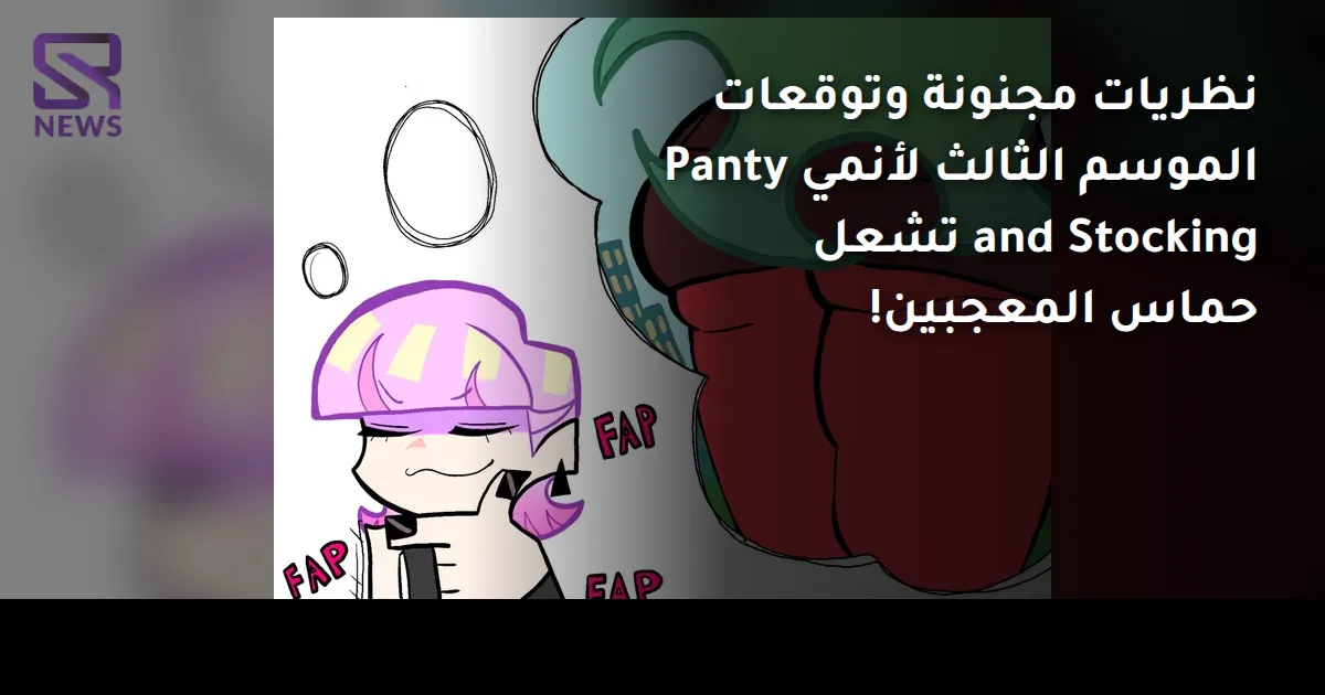 نظريات مجنونة وتوقعات الموسم الثالث لأنمي Panty and Stocking تشعل حماس المعجبين!