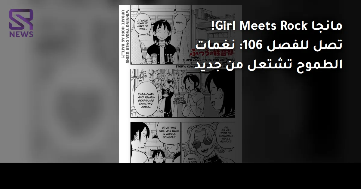 مانجا Girl Meets Rock! تصل للفصل 106: نغمات الطموح تشتعل من جديد