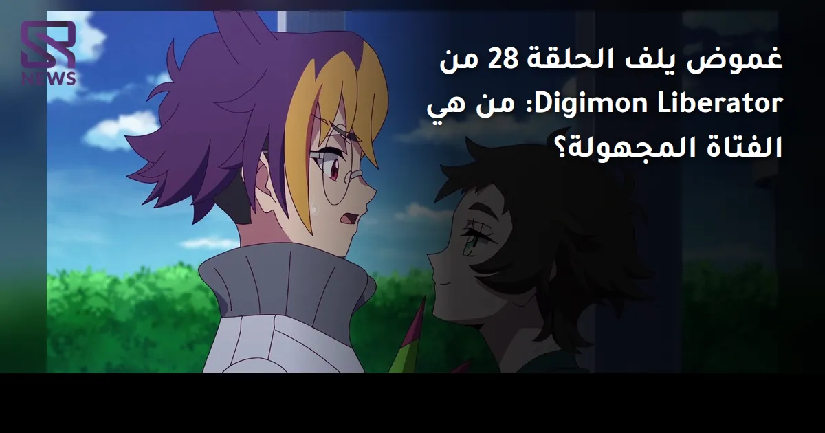 غموض يلف الحلقة 28 من Digimon Liberator: من هي الفتاة المجهولة؟