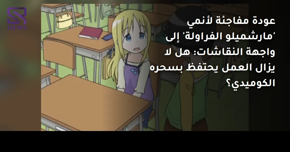 عودة مفاجئة لأنمي 'مارشميلو الفراولة' إلى واجهة النقاشات: هل لا يزال العمل يحتفظ بسحره الكوميدي؟