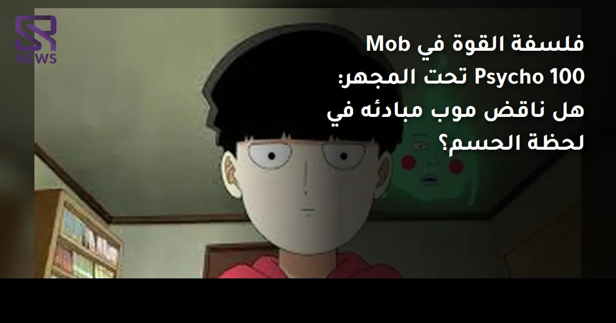 فلسفة القوة في Mob Psycho 100 تحت المجهر: هل ناقض موب مبادئه في لحظة الحسم؟