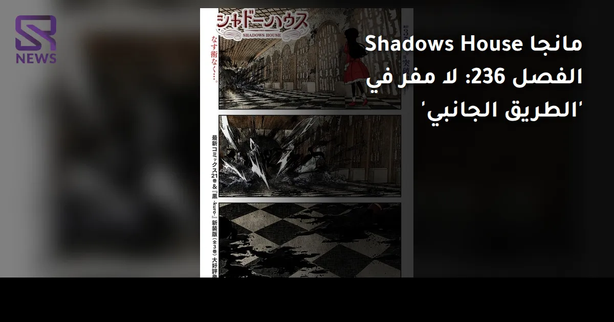مانجا Shadows House الفصل 236: لا مفر في 'الطريق الجانبي'