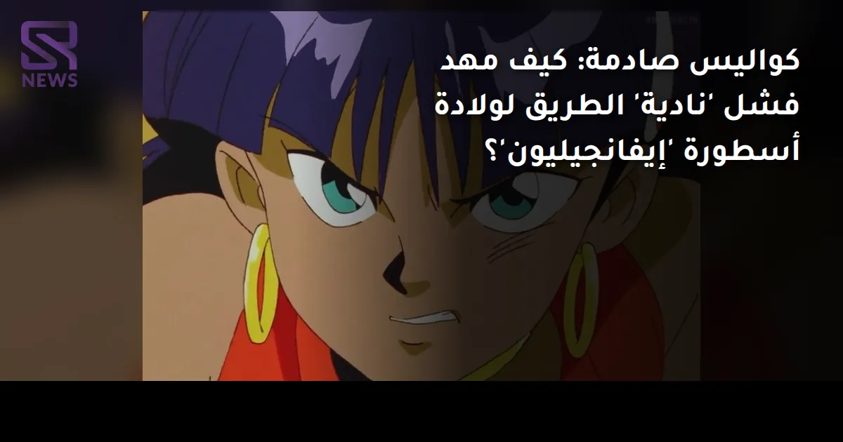 كواليس صادمة: كيف مهد فشل 'نادية' الطريق لولادة أسطورة 'إيفانجيليون'؟