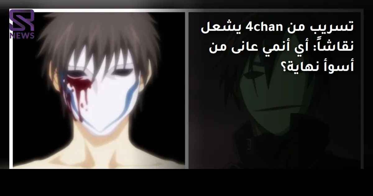 تسريب من 4chan يشعل نقاشاً: أي أنمي عانى من أسوأ نهاية؟
