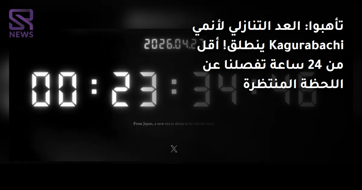 تأهبوا: العد التنازلي لأنمي Kagurabachi ينطلق! أقل من 24 ساعة تفصلنا عن اللحظة المنتظرة