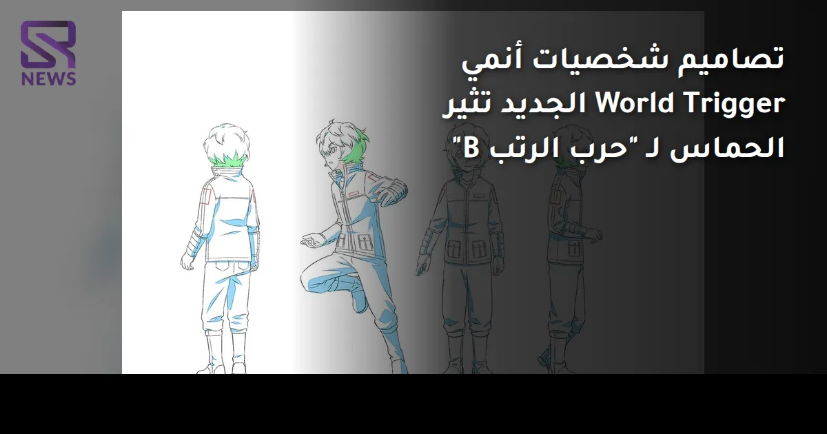 تصاميم شخصيات أنمي World Trigger الجديد تثير الحماس لـ "حرب الرتب B"