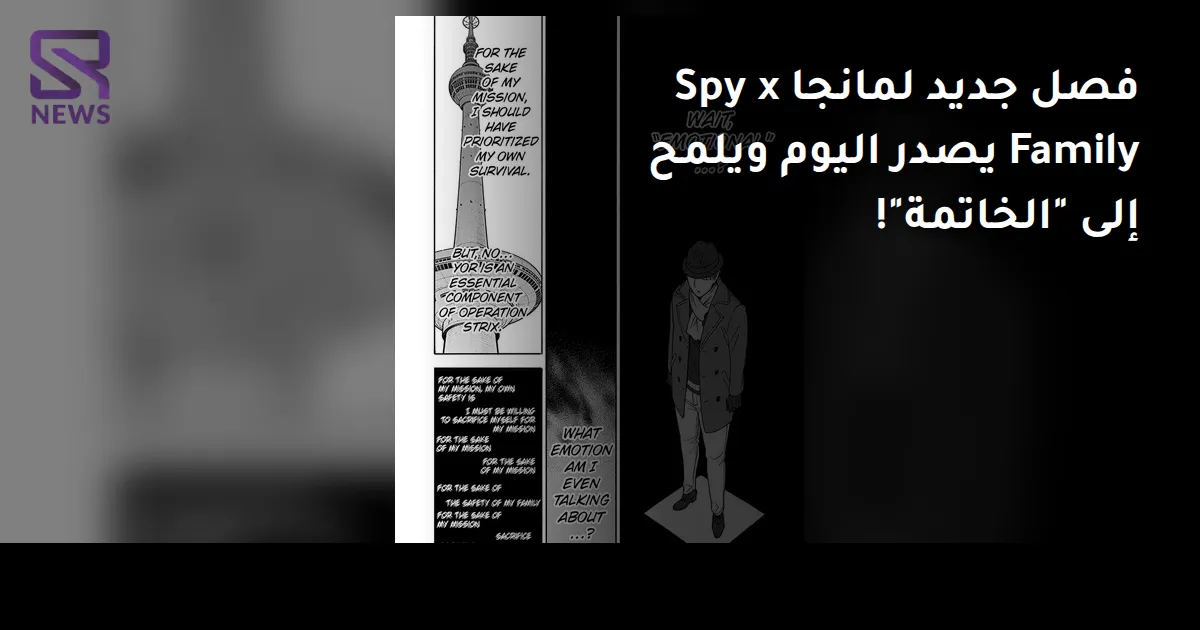 فصل جديد لمانجا Spy x Family يصدر اليوم ويلمح إلى "الخاتمة"!