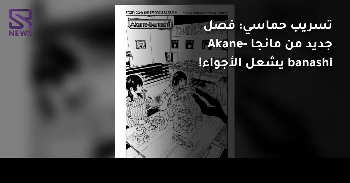 تسريب حماسي: فصل جديد من مانجا Akane-banashi يشعل الأجواء!