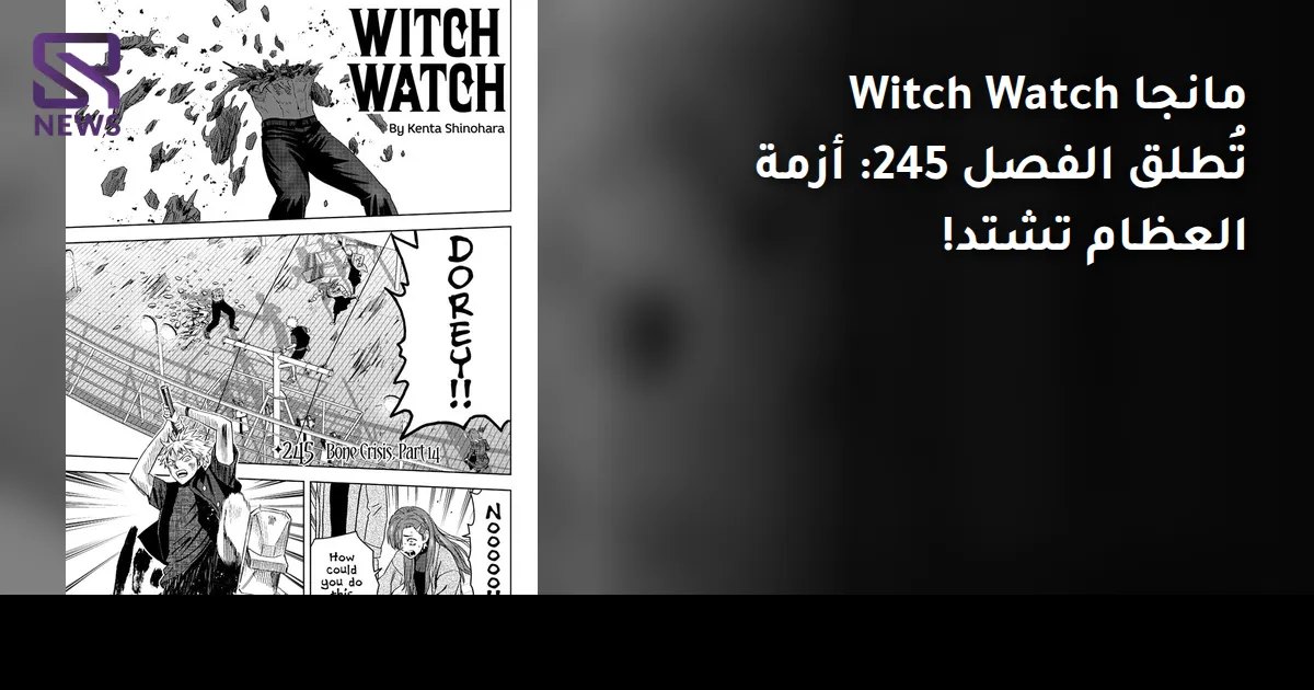 مانجا Witch Watch تُطلق الفصل 245: أزمة العظام تشتد!