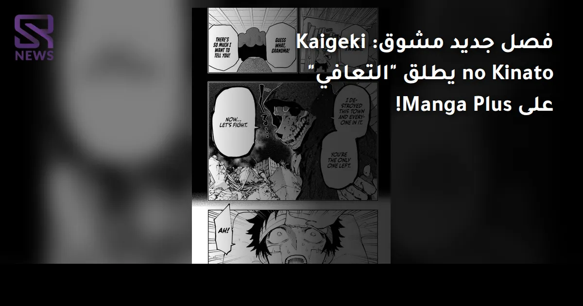 فصل جديد مشوق: Kaigeki no Kinato يطلق "التعافي" على Manga Plus!