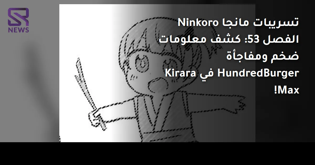 تسريبات مانجا Ninkoro الفصل 53: كشف معلومات ضخم ومفاجأة HundredBurger في Kirara Max!