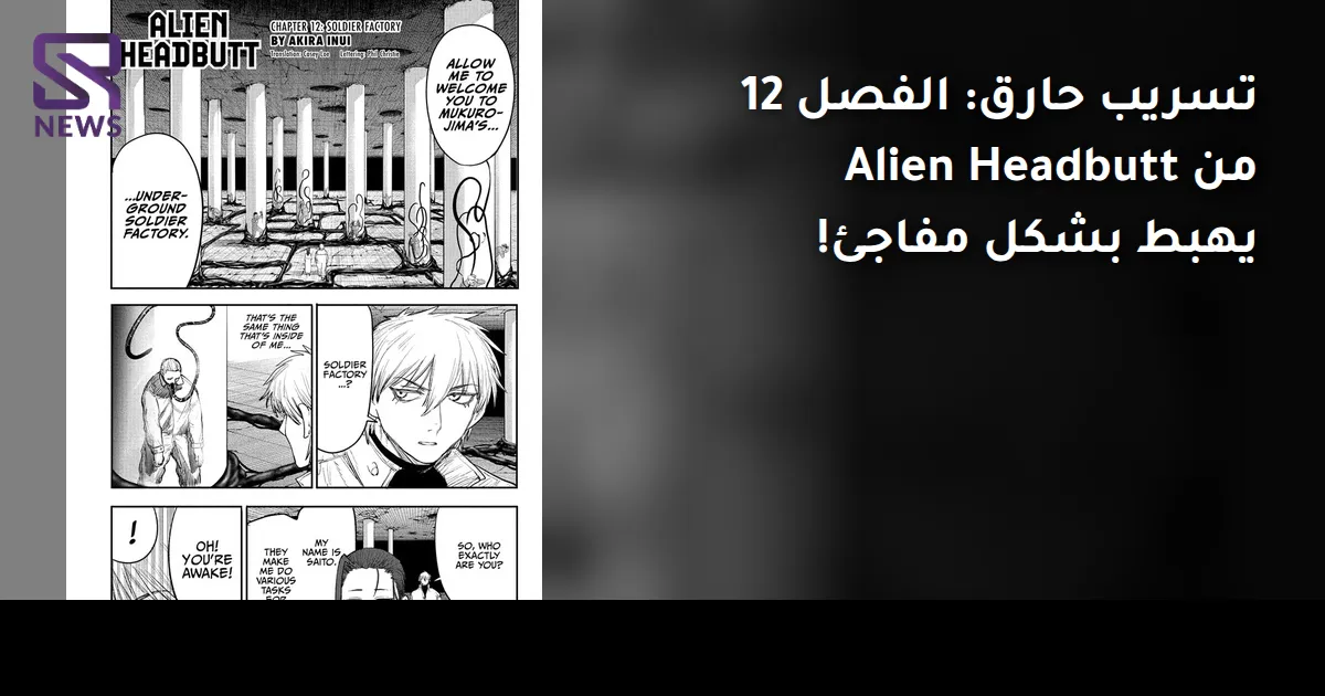 تسريب حارق: الفصل 12 من Alien Headbutt يهبط بشكل مفاجئ!