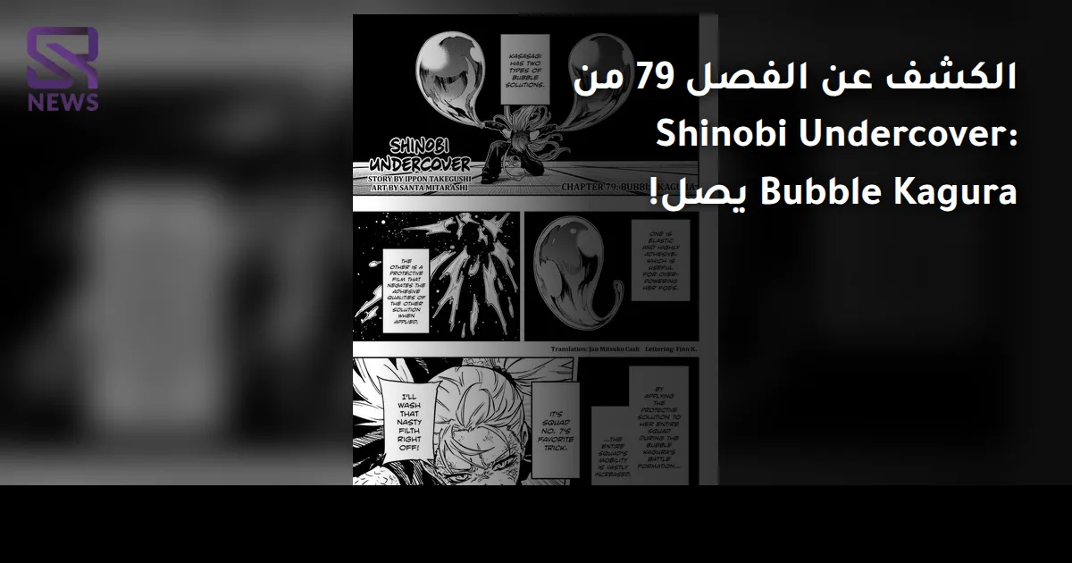 الكشف عن الفصل 79 من Shinobi Undercover: Bubble Kagura يصل!