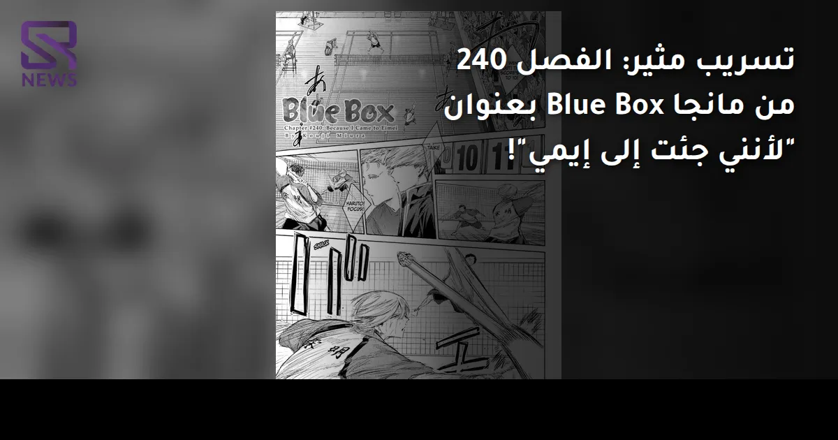 تسريب مثير: الفصل 240 من مانجا Blue Box بعنوان "لأنني جئت إلى إيمي"!