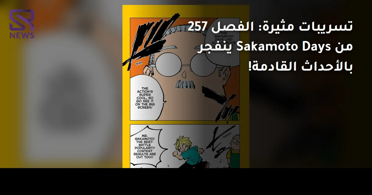 تسريبات مثيرة: الفصل 257 من Sakamoto Days ينفجر بالأحداث القادمة!