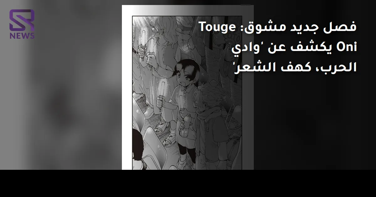فصل جديد مشوق: Touge Oni يكشف عن 'وادي الحرب، كهف الشعر'