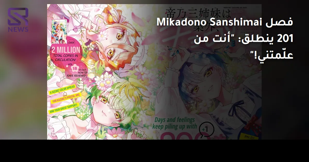 فصل Mikadono Sanshimai 201 ينطلق: "أنت من علّمتني!"
