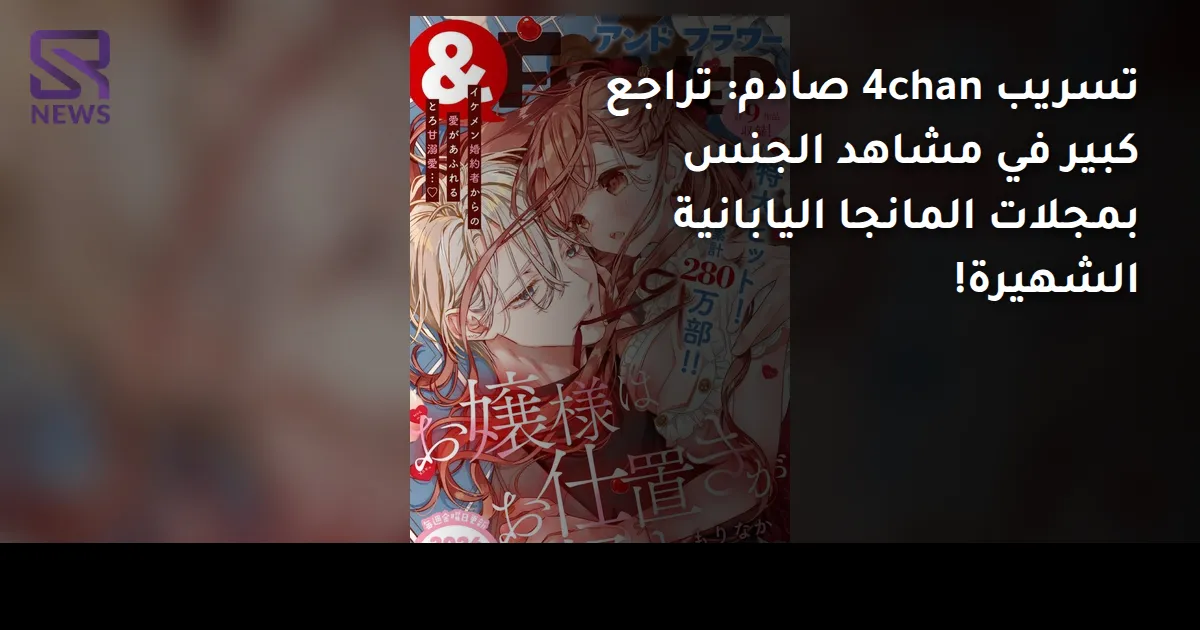 تسريب 4chan صادم: تراجع كبير في مشاهد الجنس بمجلات المانجا اليابانية الشهيرة!