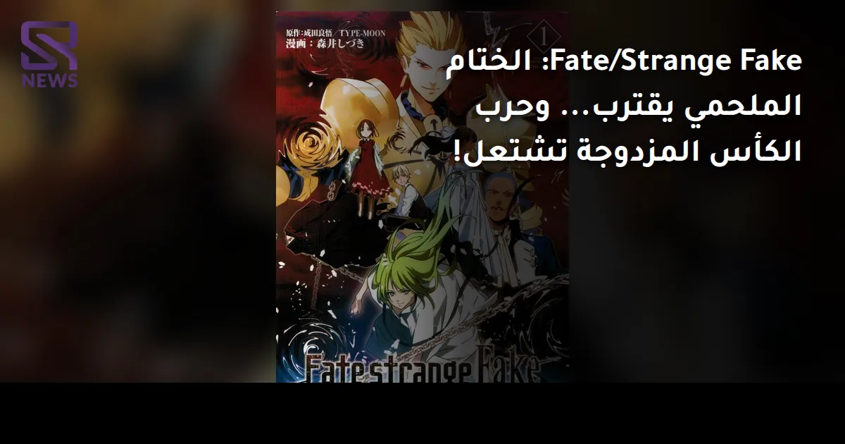 Fate/Strange Fake: الختام الملحمي يقترب... وحرب الكأس المزدوجة تشتعل!