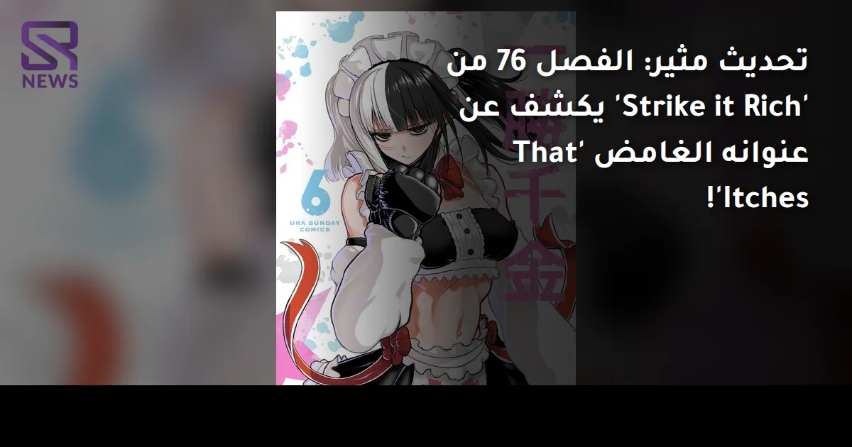 تحديث مثير: الفصل 76 من 'Strike it Rich' يكشف عن عنوانه الغامض 'That Itches'!
