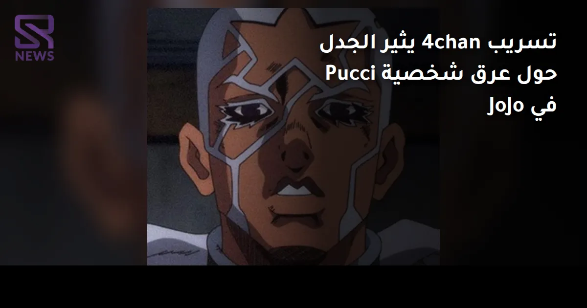 تسريب 4chan يثير الجدل حول عرق شخصية Pucci في JoJo