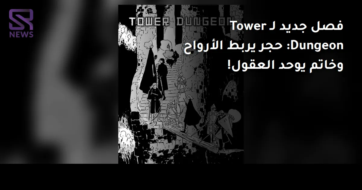 فصل جديد لـ Tower Dungeon: حجر يربط الأرواح وخاتم يوحد العقول!