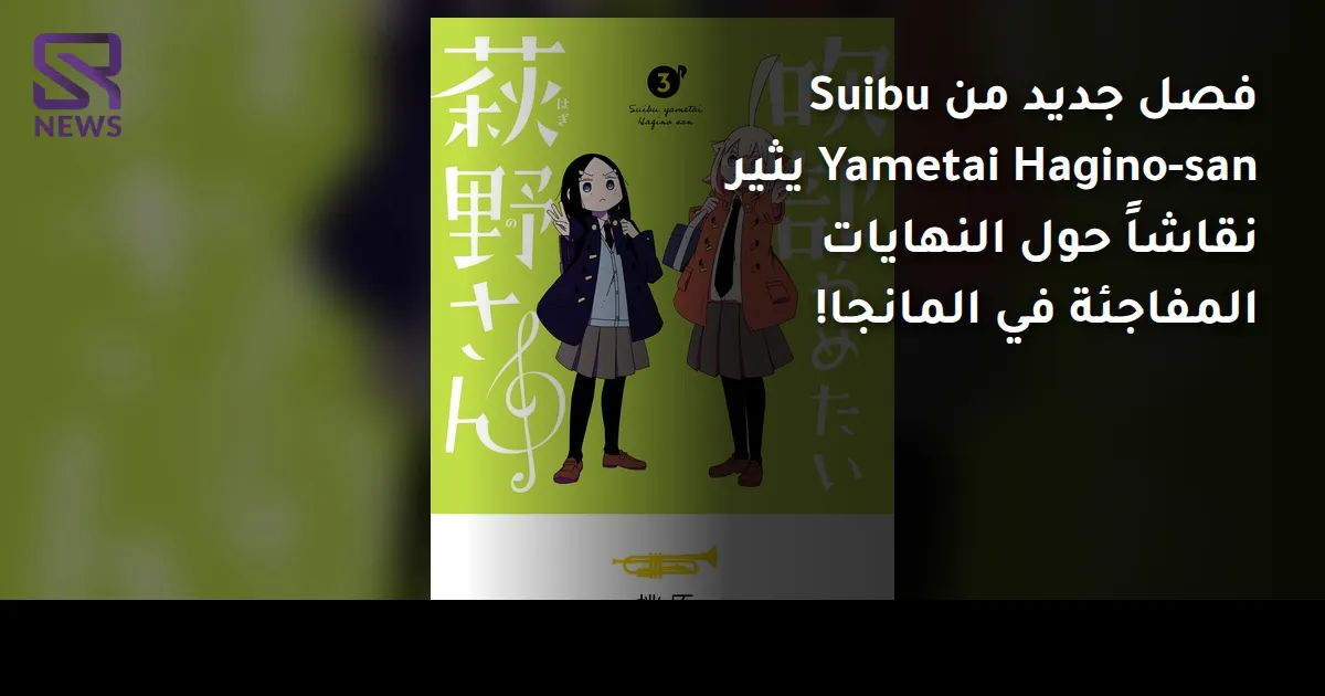 فصل جديد من Suibu Yametai Hagino-san يثير نقاشاً حول النهايات المفاجئة في المانجا!