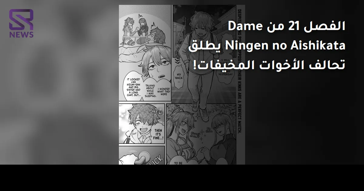 الفصل 21 من Dame Ningen no Aishikata يطلق تحالف الأخوات المخيفات!