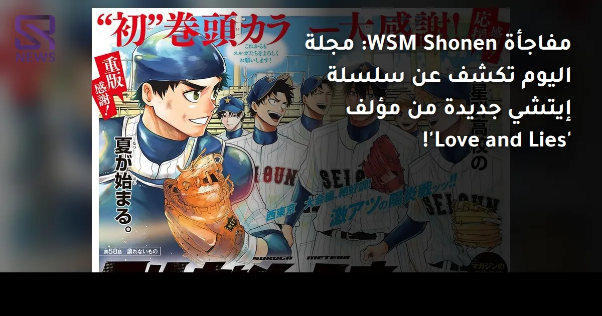 مفاجأة WSM Shonen: مجلة اليوم تكشف عن سلسلة إيتشي جديدة من مؤلف 'Love and Lies'!
