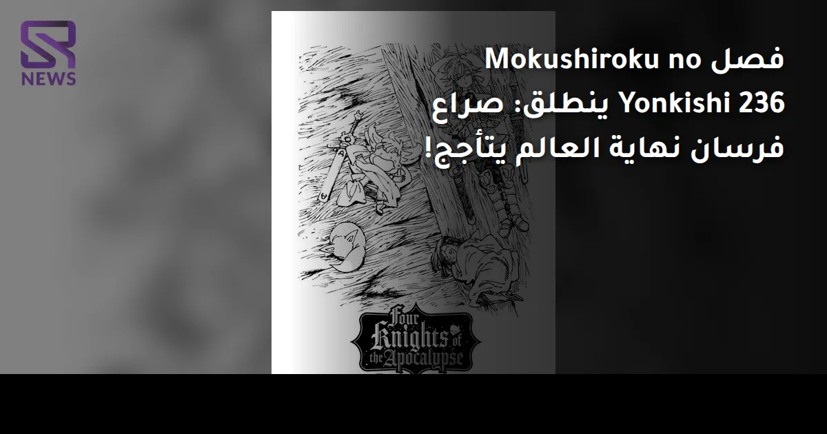 فصل Mokushiroku no Yonkishi 236 ينطلق: صراع فرسان نهاية العالم يتأجج!