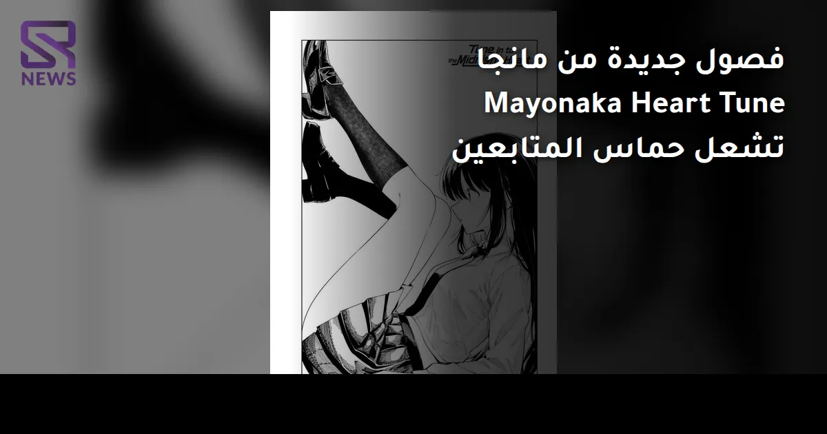 فصول جديدة من مانجا Mayonaka Heart Tune تشعل حماس المتابعين