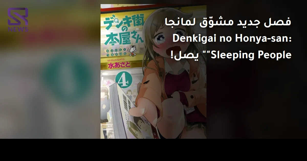 فصل جديد مشوّق لمانجا Denkigai no Honya-san: "Sleeping People" يصل!