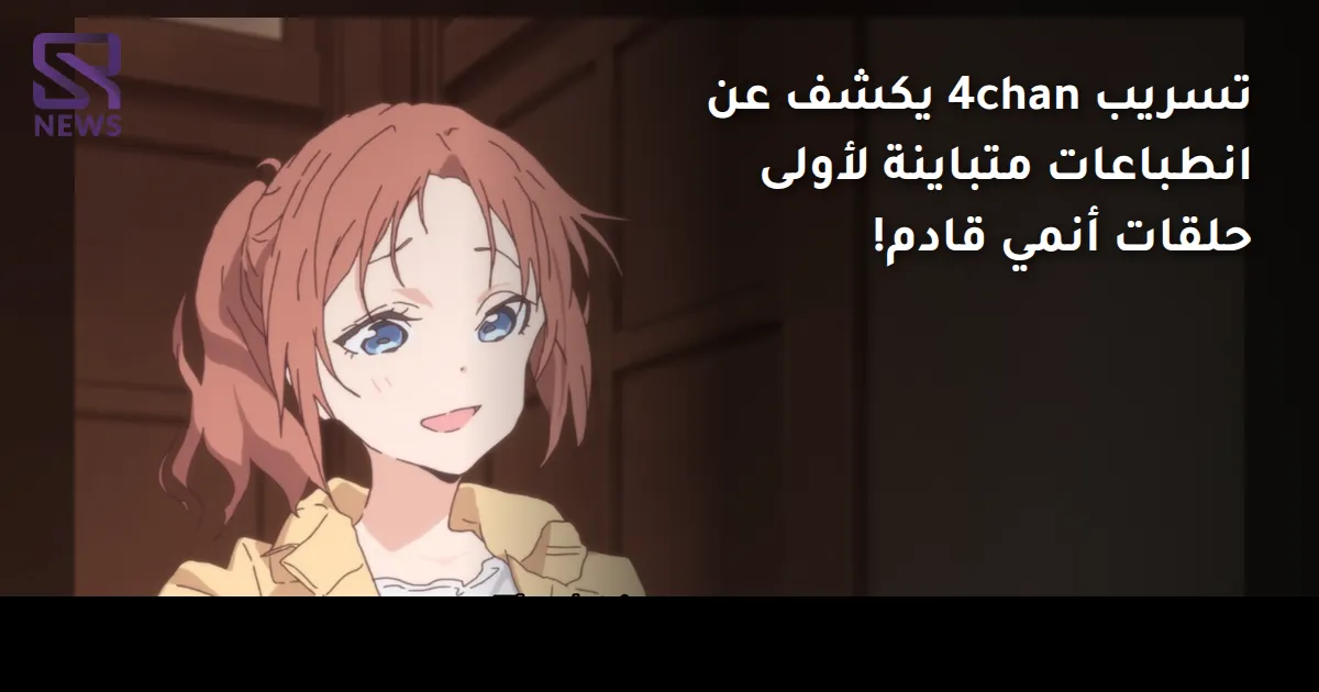 تسريب 4chan يكشف عن انطباعات متباينة لأولى حلقات أنمي قادم!