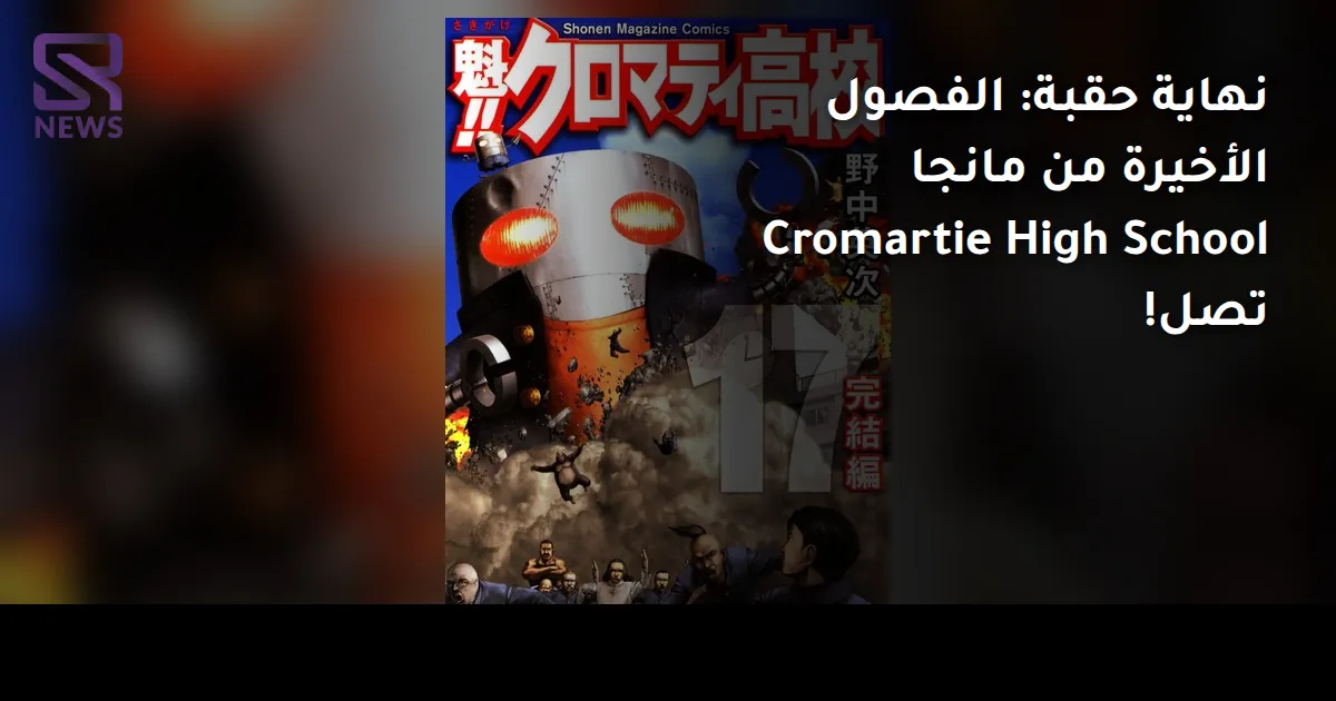 نهاية حقبة: الفصول الأخيرة من مانجا Cromartie High School تصل!