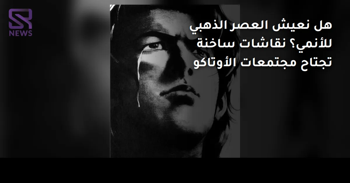 هل نعيش العصر الذهبي للأنمي؟ نقاشات ساخنة تجتاح مجتمعات الأوتاكو