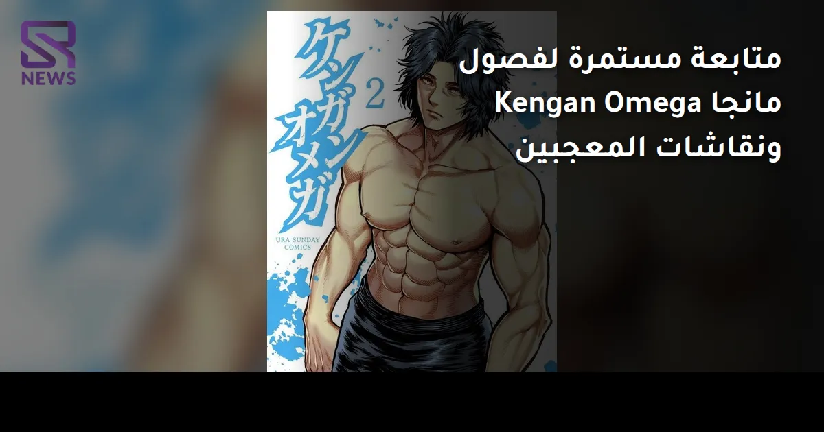 متابعة مستمرة لفصول مانجا Kengan Omega ونقاشات المعجبين