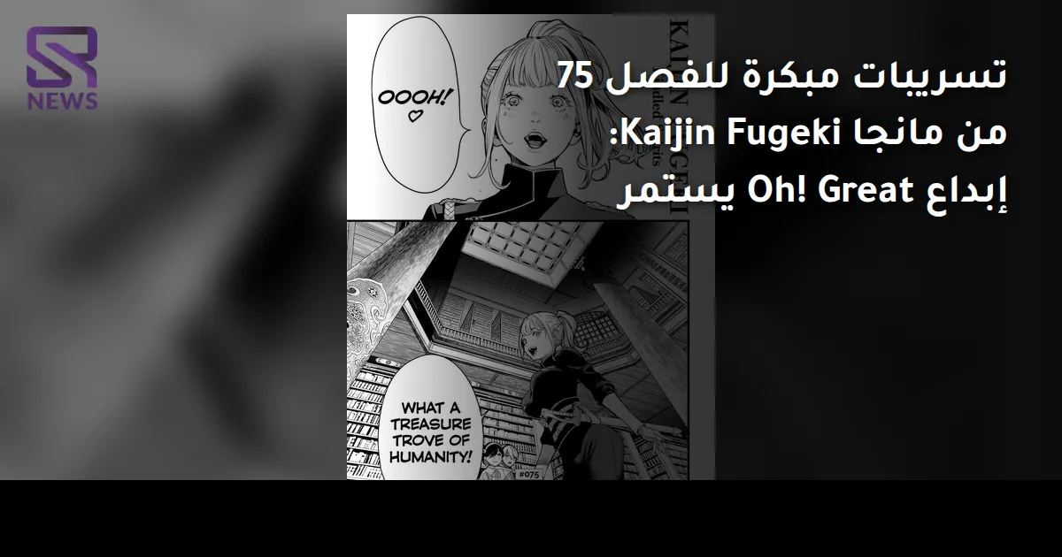تسريبات مبكرة للفصل 75 من مانجا Kaijin Fugeki: إبداع Oh! Great يستمر
