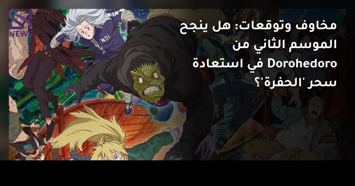 مخاوف وتوقعات: هل ينجح الموسم الثاني من Dorohedoro في استعادة سحر 'الحفرة'؟