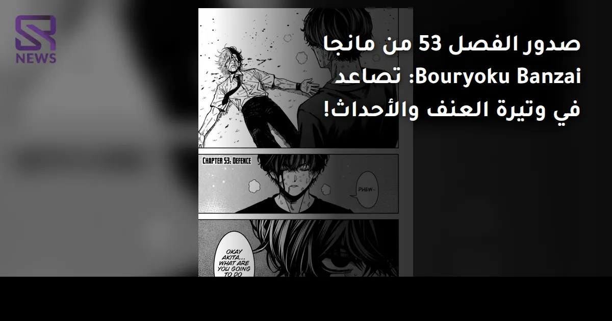 صدور الفصل 53 من مانجا Bouryoku Banzai: تصاعد في وتيرة العنف والأحداث!