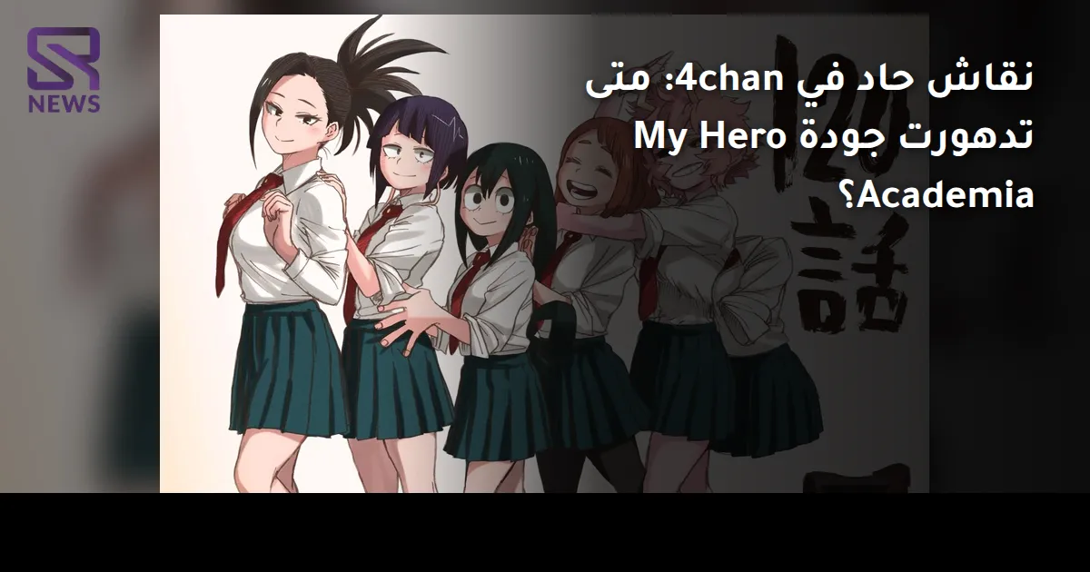 نقاش حاد في 4chan: متى تدهورت جودة My Hero Academia؟