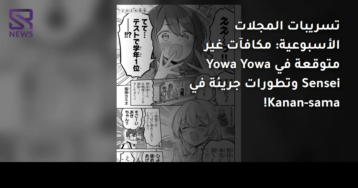 تسريبات المجلات الأسبوعية: مكافآت غير متوقعة في Yowa Yowa Sensei وتطورات جريئة في Kanan-sama!