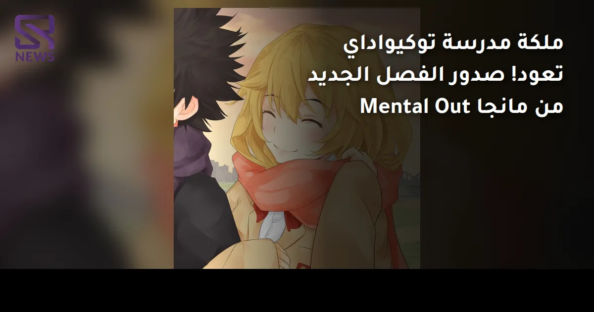 ملكة مدرسة توكيواداي تعود! صدور الفصل الجديد من مانجا Mental Out